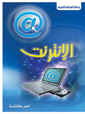 cover image of الإنترنت ..